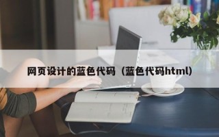 泗洪网页设计的蓝色代码（蓝色代码html）